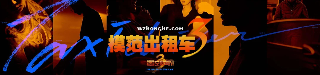 模范出租车3 - 无中和wzhonghe.com -2 模范出租车3 - 无中和wzhonghe.com -2